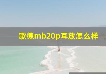 歌德mb20p耳放怎么样