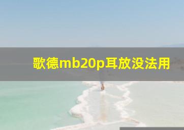 歌德mb20p耳放没法用