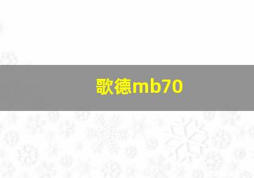 歌德mb70