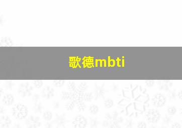 歌德mbti