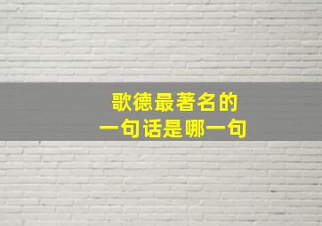 歌德最著名的一句话是哪一句