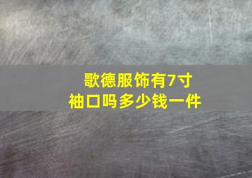 歌德服饰有7寸袖口吗多少钱一件