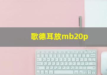 歌德耳放mb20p