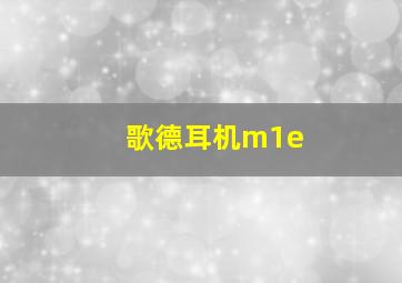 歌德耳机m1e