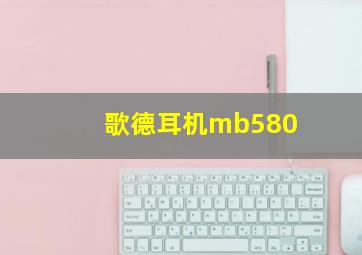 歌德耳机mb580