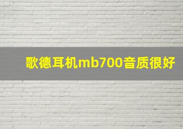 歌德耳机mb700音质很好