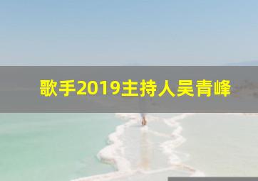 歌手2019主持人吴青峰