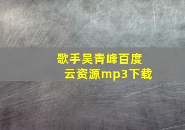 歌手吴青峰百度云资源mp3下载