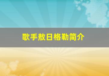 歌手敖日格勒简介