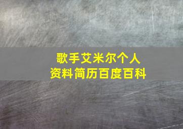 歌手艾米尔个人资料简历百度百科