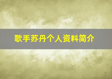 歌手苏丹个人资料简介