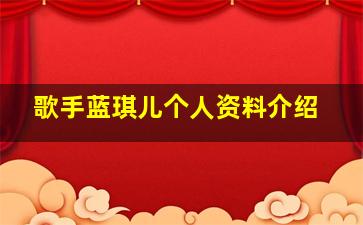 歌手蓝琪儿个人资料介绍