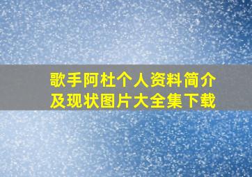 歌手阿杜个人资料简介及现状图片大全集下载