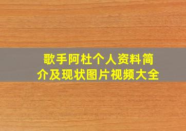 歌手阿杜个人资料简介及现状图片视频大全