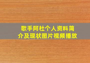 歌手阿杜个人资料简介及现状图片视频播放