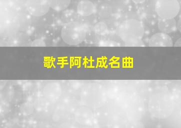 歌手阿杜成名曲