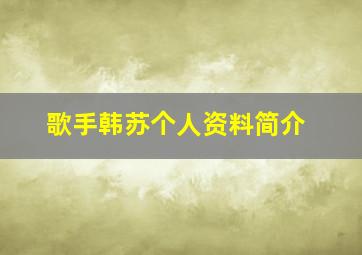 歌手韩苏个人资料简介