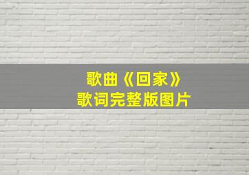 歌曲《回家》歌词完整版图片