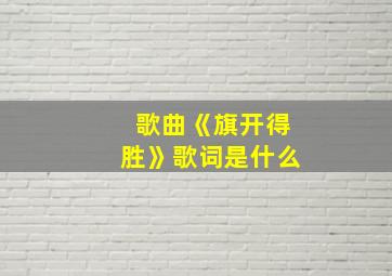 歌曲《旗开得胜》歌词是什么