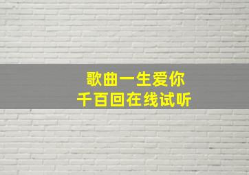 歌曲一生爱你千百回在线试听