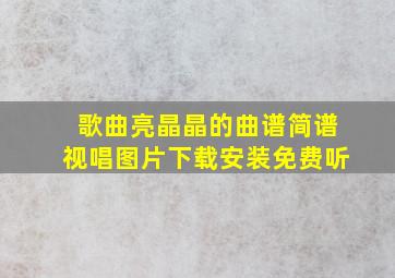 歌曲亮晶晶的曲谱简谱视唱图片下载安装免费听