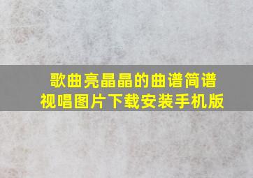 歌曲亮晶晶的曲谱简谱视唱图片下载安装手机版