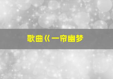 歌曲巜一帘幽梦