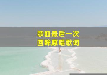 歌曲最后一次回眸原唱歌词