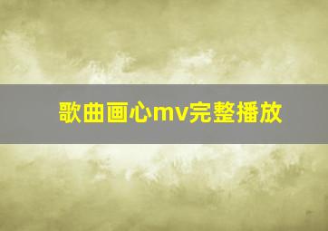 歌曲画心mv完整播放