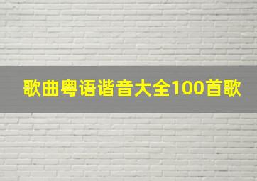 歌曲粤语谐音大全100首歌