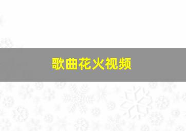 歌曲花火视频