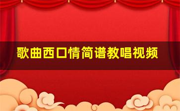 歌曲西口情简谱教唱视频