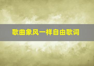 歌曲象风一样自由歌词