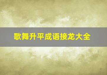 歌舞升平成语接龙大全