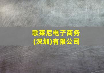 歌莱尼电子商务(深圳)有限公司