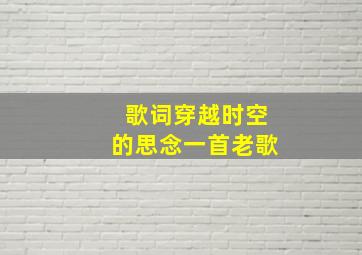 歌词穿越时空的思念一首老歌