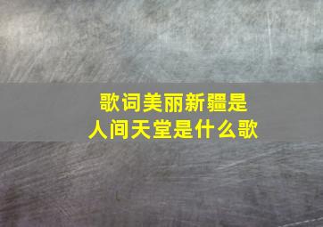 歌词美丽新疆是人间天堂是什么歌