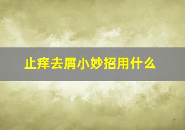 止痒去屑小妙招用什么