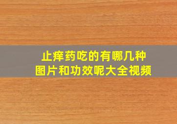 止痒药吃的有哪几种图片和功效呢大全视频