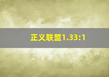 正义联盟1.33:1