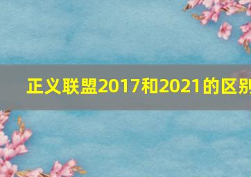 正义联盟2017和2021的区别