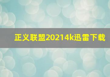 正义联盟20214k迅雷下载