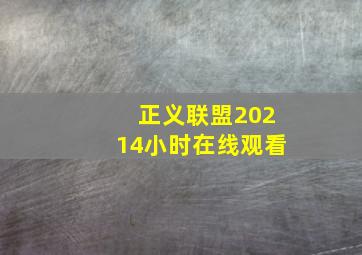 正义联盟20214小时在线观看