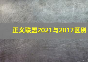 正义联盟2021与2017区别