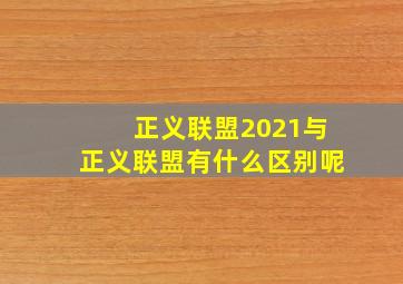 正义联盟2021与正义联盟有什么区别呢