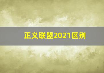 正义联盟2021区别