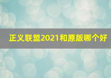 正义联盟2021和原版哪个好