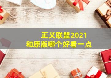 正义联盟2021和原版哪个好看一点