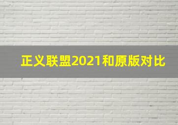 正义联盟2021和原版对比