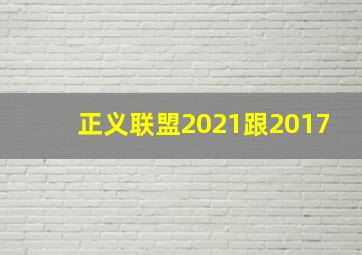 正义联盟2021跟2017